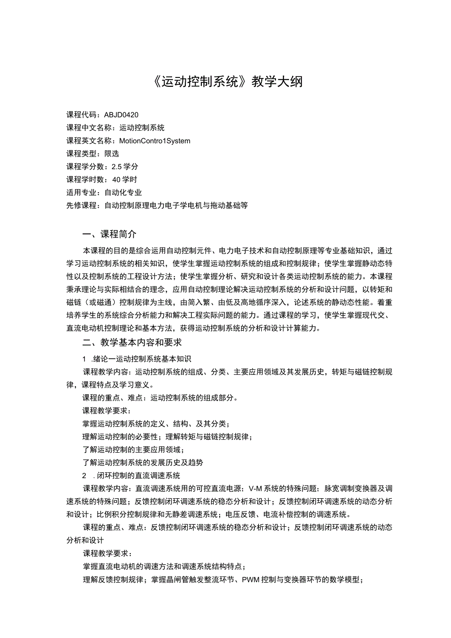 《运动控制系统》课程教学大纲.docx_第1页