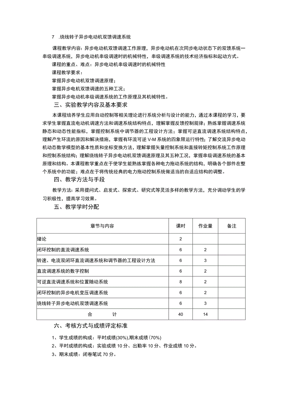 《运动控制系统》课程教学大纲.docx_第3页