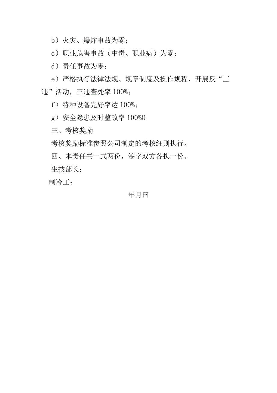 安全目标责任书（制冷工）.docx_第2页