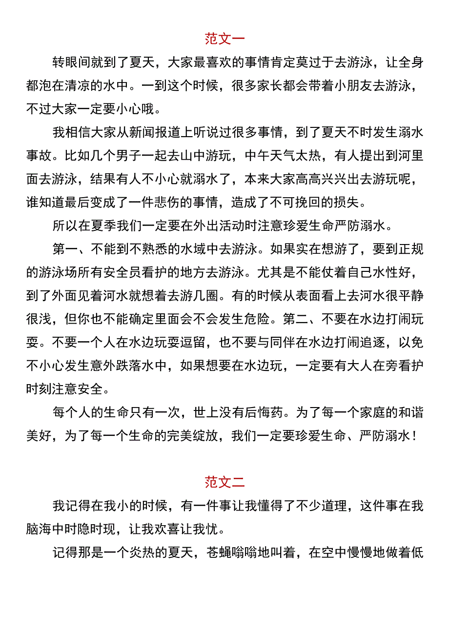 【五升六暑假必写】 《珍爱生命预防溺水》.docx_第1页