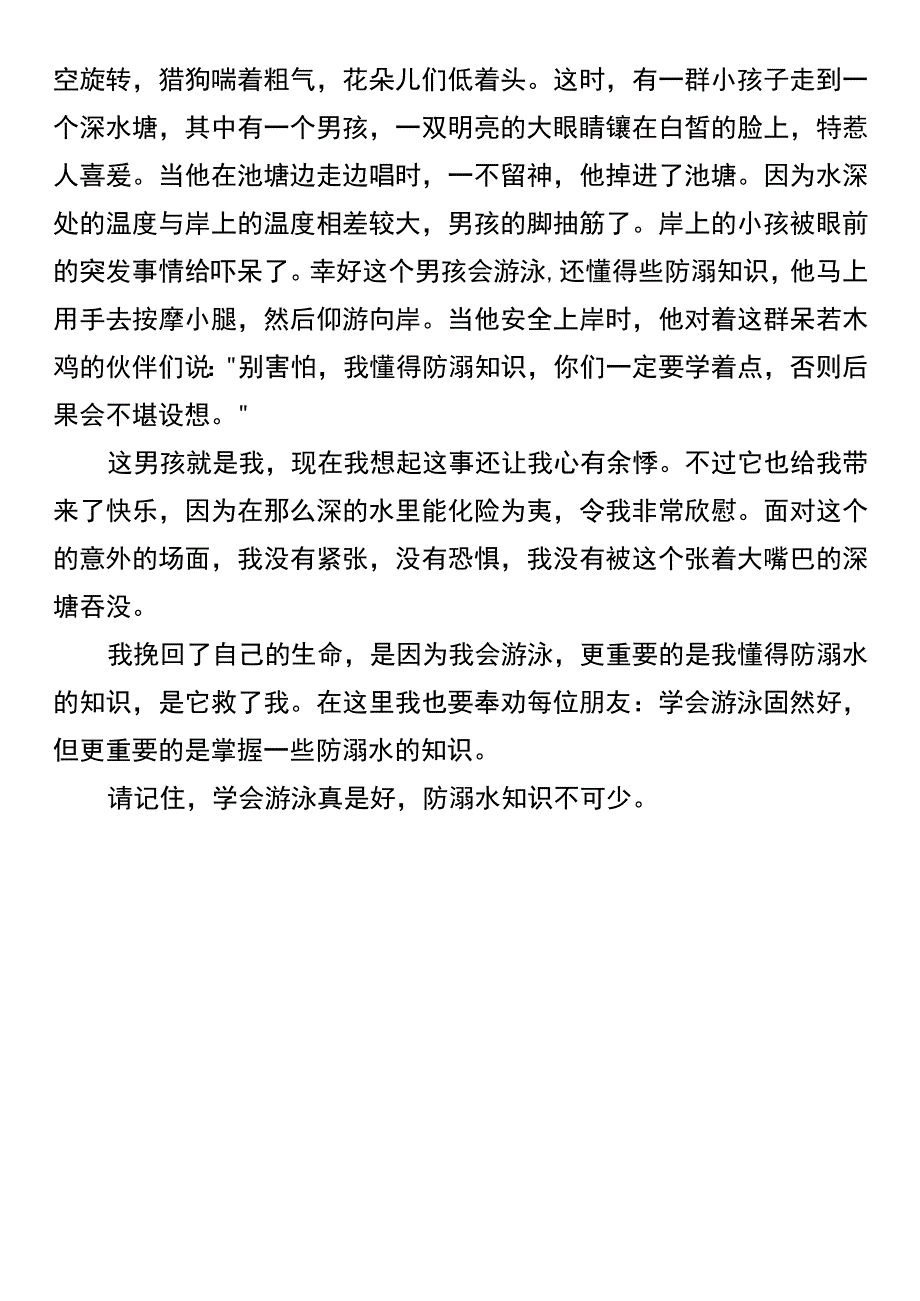 【五升六暑假必写】 《珍爱生命预防溺水》.docx_第2页