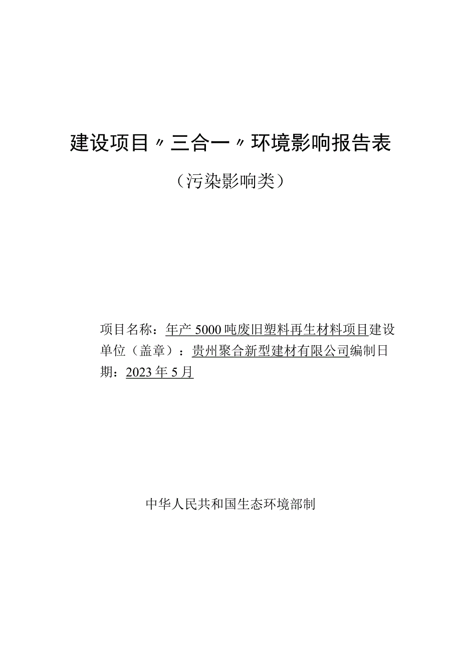 贵州聚合新型建材有限公司年产5000吨废旧塑料再生材料项目环评报告.docx_第1页