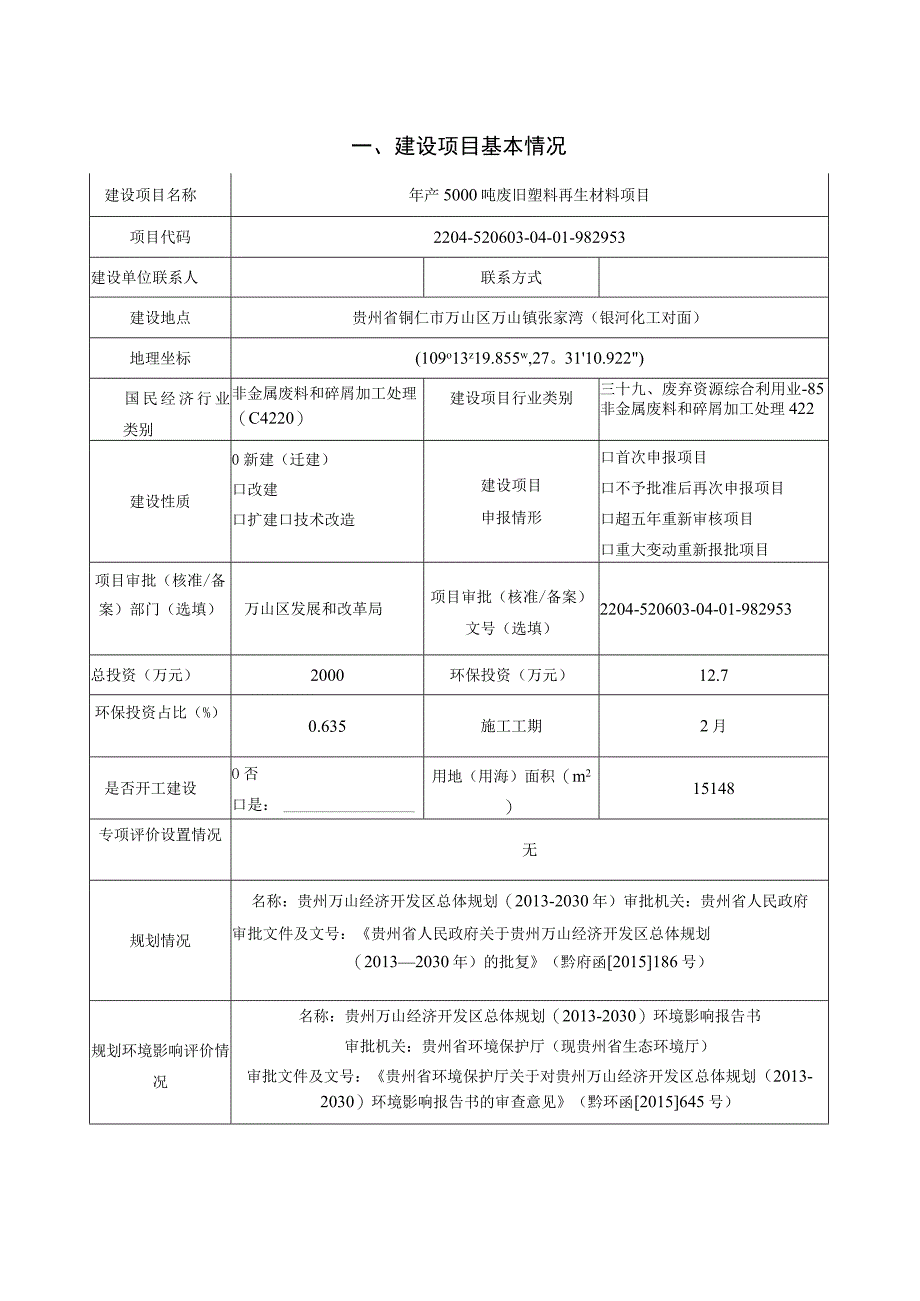 贵州聚合新型建材有限公司年产5000吨废旧塑料再生材料项目环评报告.docx_第3页