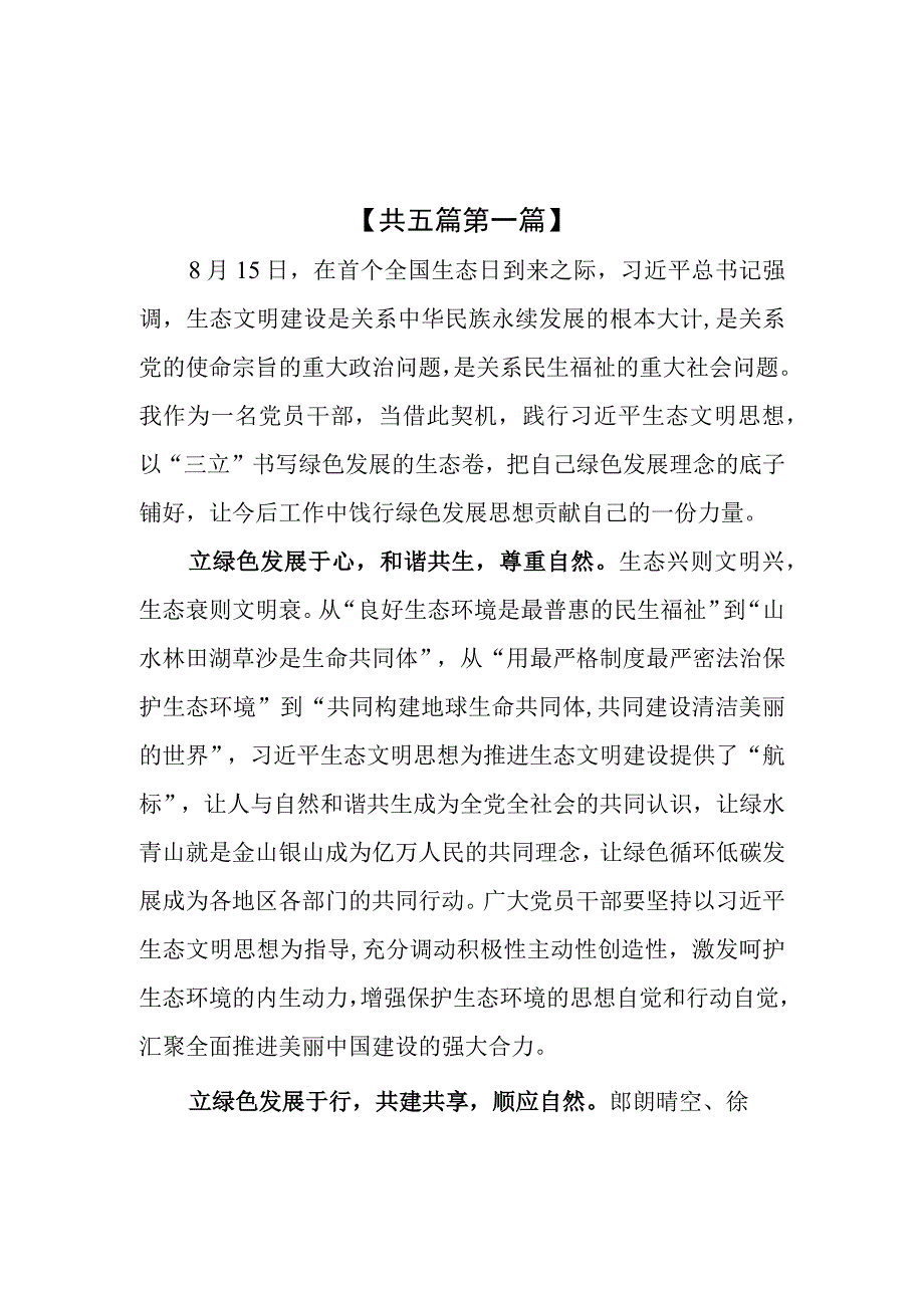 （5篇）学习贯彻首个全国生态日重要指示座谈发言材料.docx_第1页