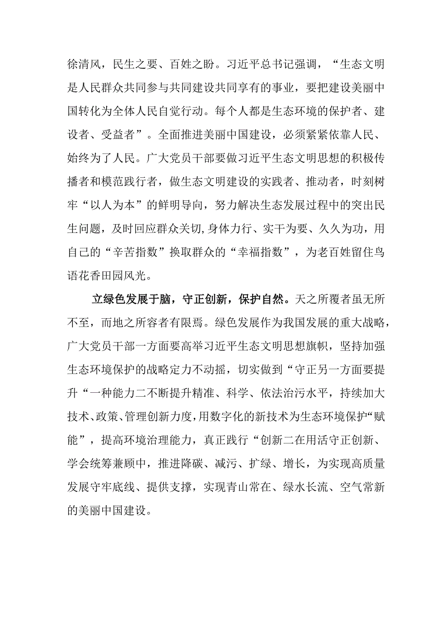 （5篇）学习贯彻首个全国生态日重要指示座谈发言材料.docx_第2页