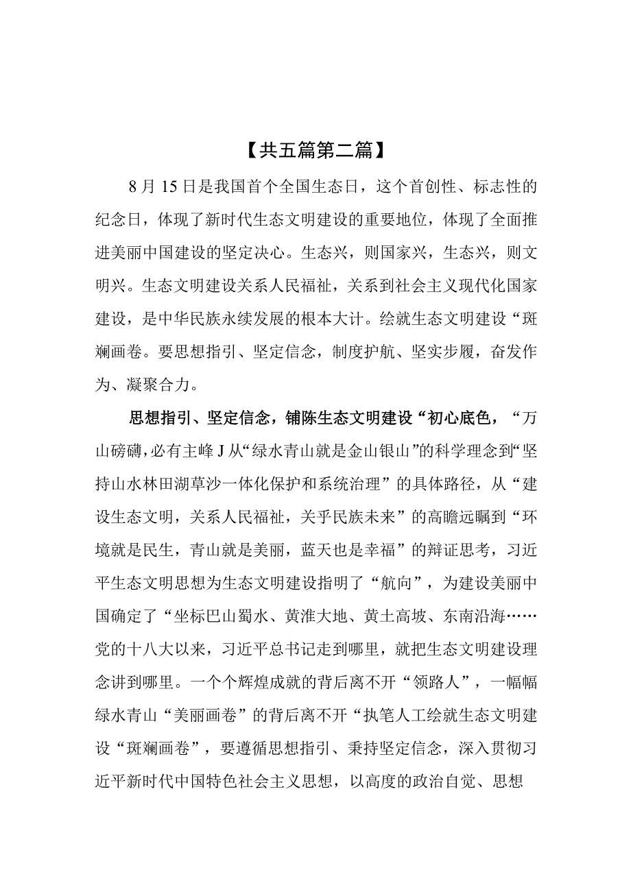 （5篇）学习贯彻首个全国生态日重要指示座谈发言材料.docx_第3页