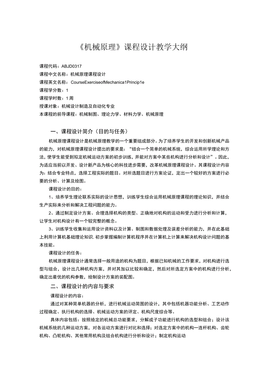 《机械原理 (5)》课程教学大纲.docx_第1页