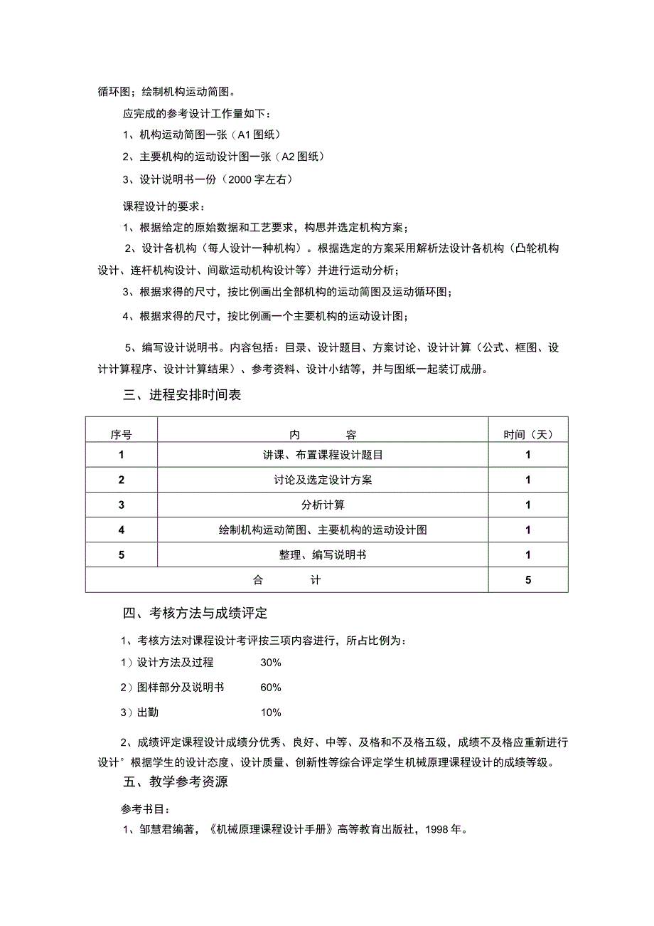 《机械原理 (5)》课程教学大纲.docx_第2页