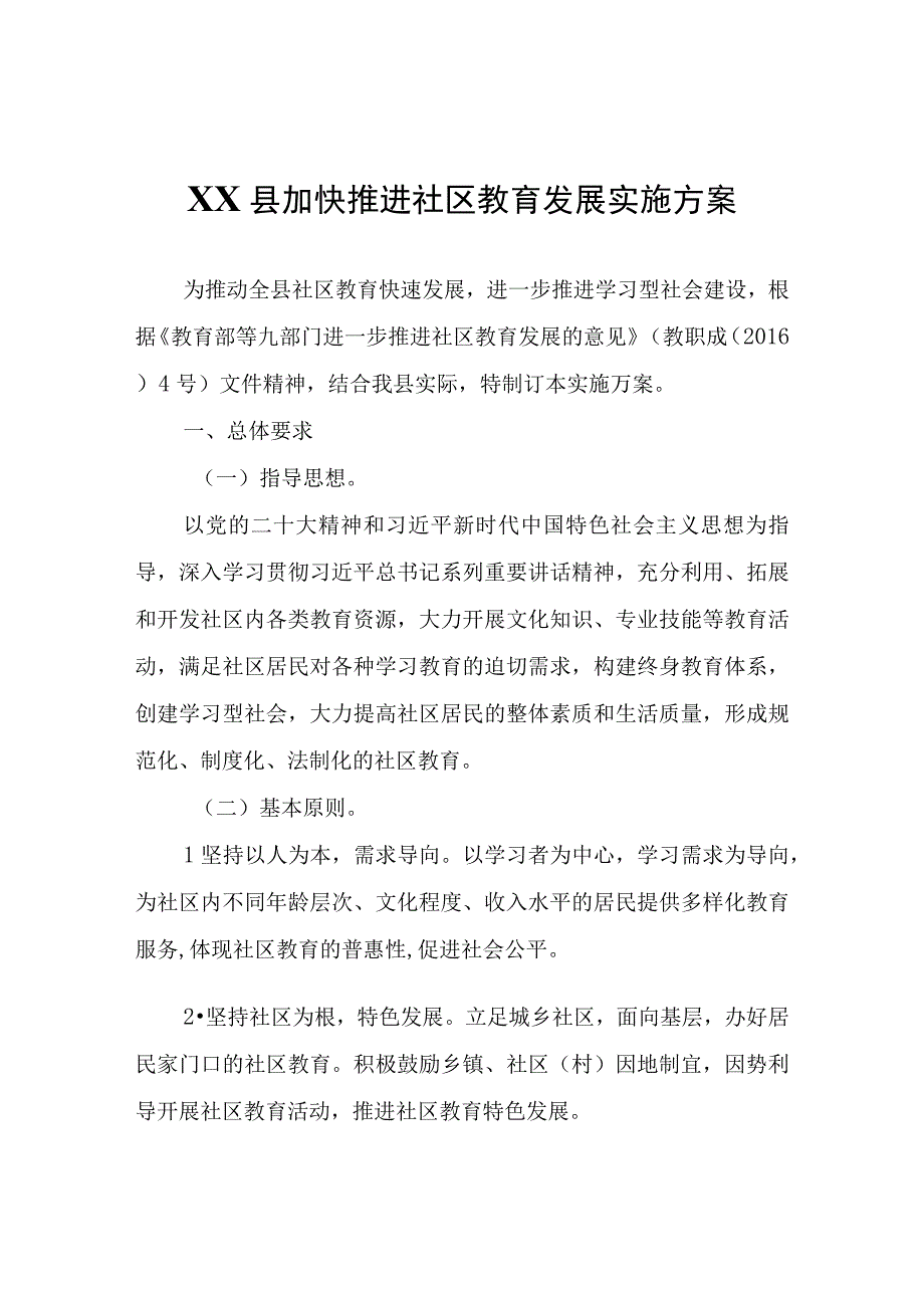 XX县加快推进社区教育发展实施方案.docx_第1页