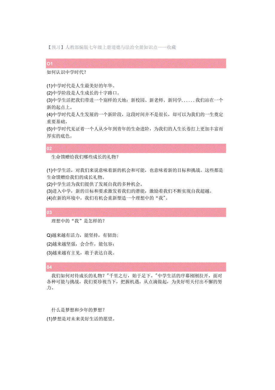 【预习】人教部编版七年级上册道德与法治全册知识点——收藏.docx_第1页