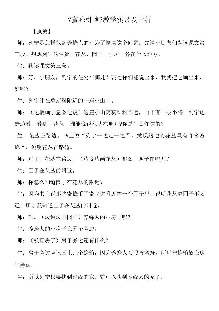 《蜜蜂引路》教学实录及评析.docx_第1页