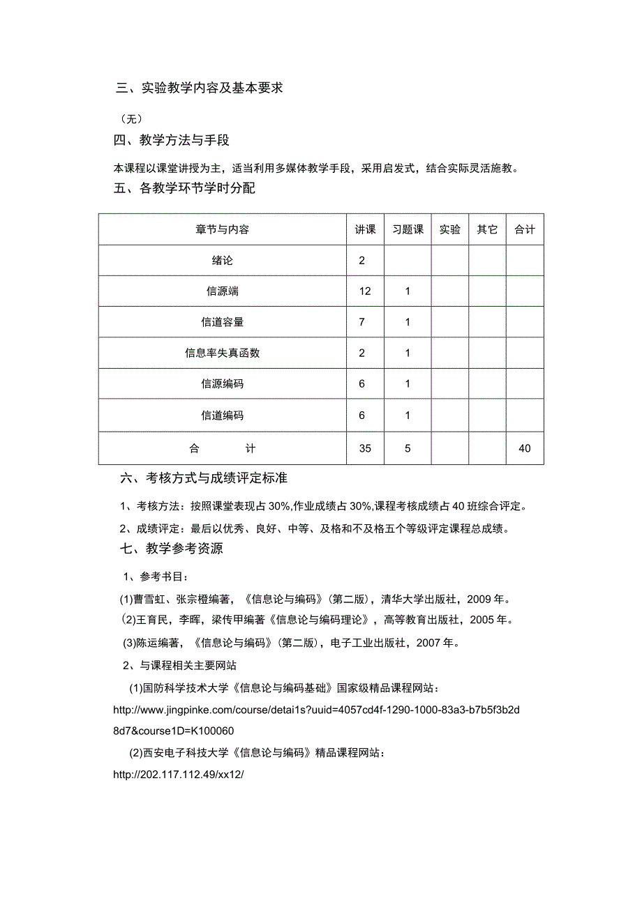 《信息论与编码》课程教学大纲.docx_第3页