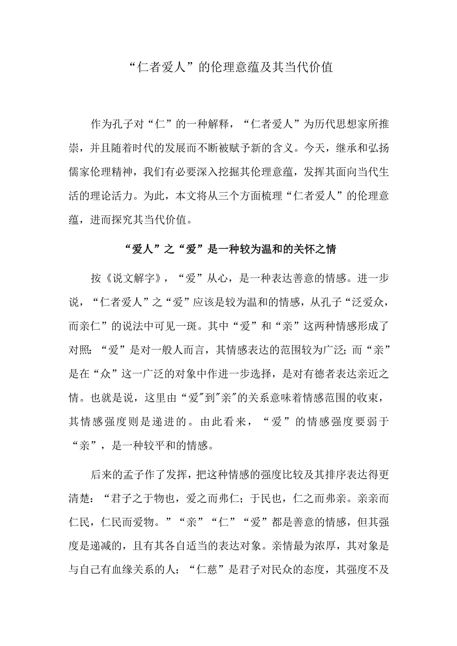 “仁者爱人”的伦理意蕴及其当代价值.docx_第1页