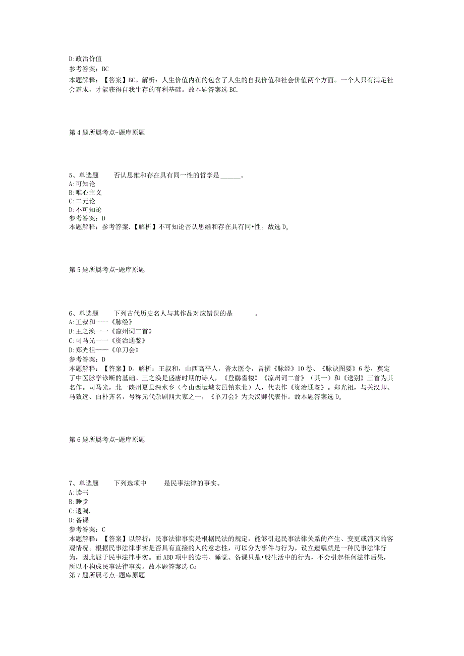 甘肃省兰州市七里河区综合基础知识真题汇总【2012年-2022年考试版】(二).docx_第2页