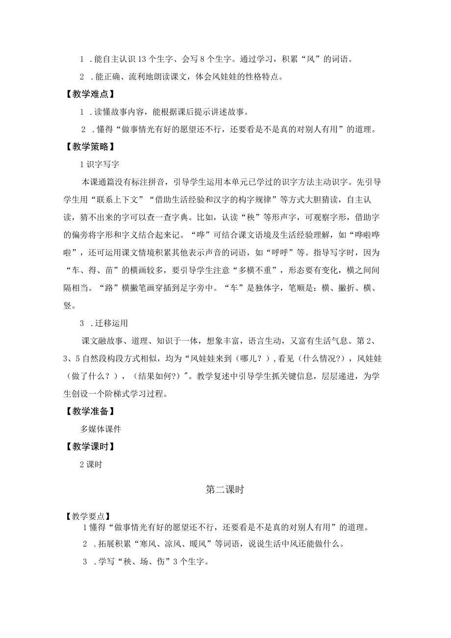 中小学二上二下24.风娃娃第二课时公开课教案教学设计.docx_第2页