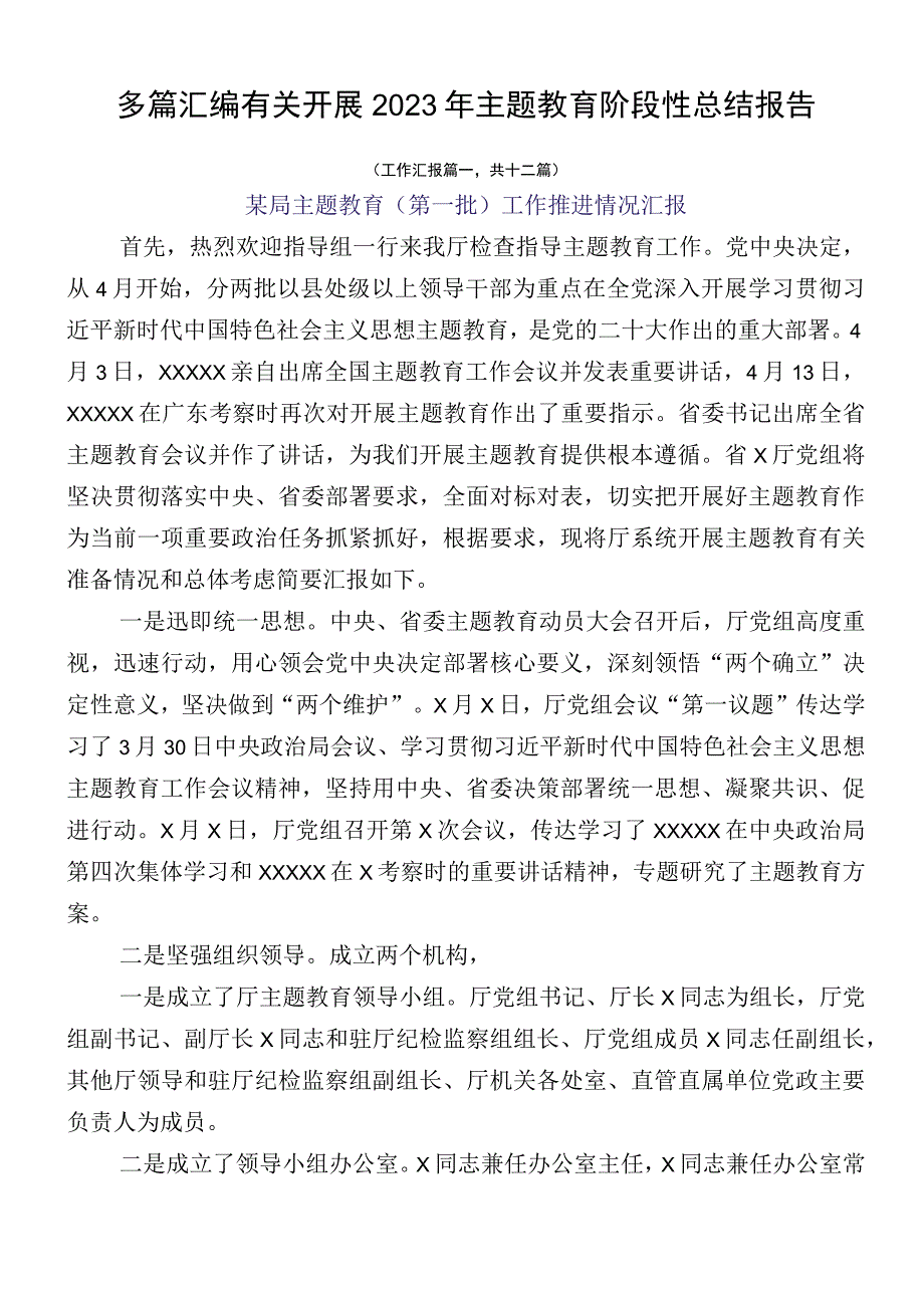 多篇汇编有关开展2023年主题教育阶段性总结报告.docx_第1页