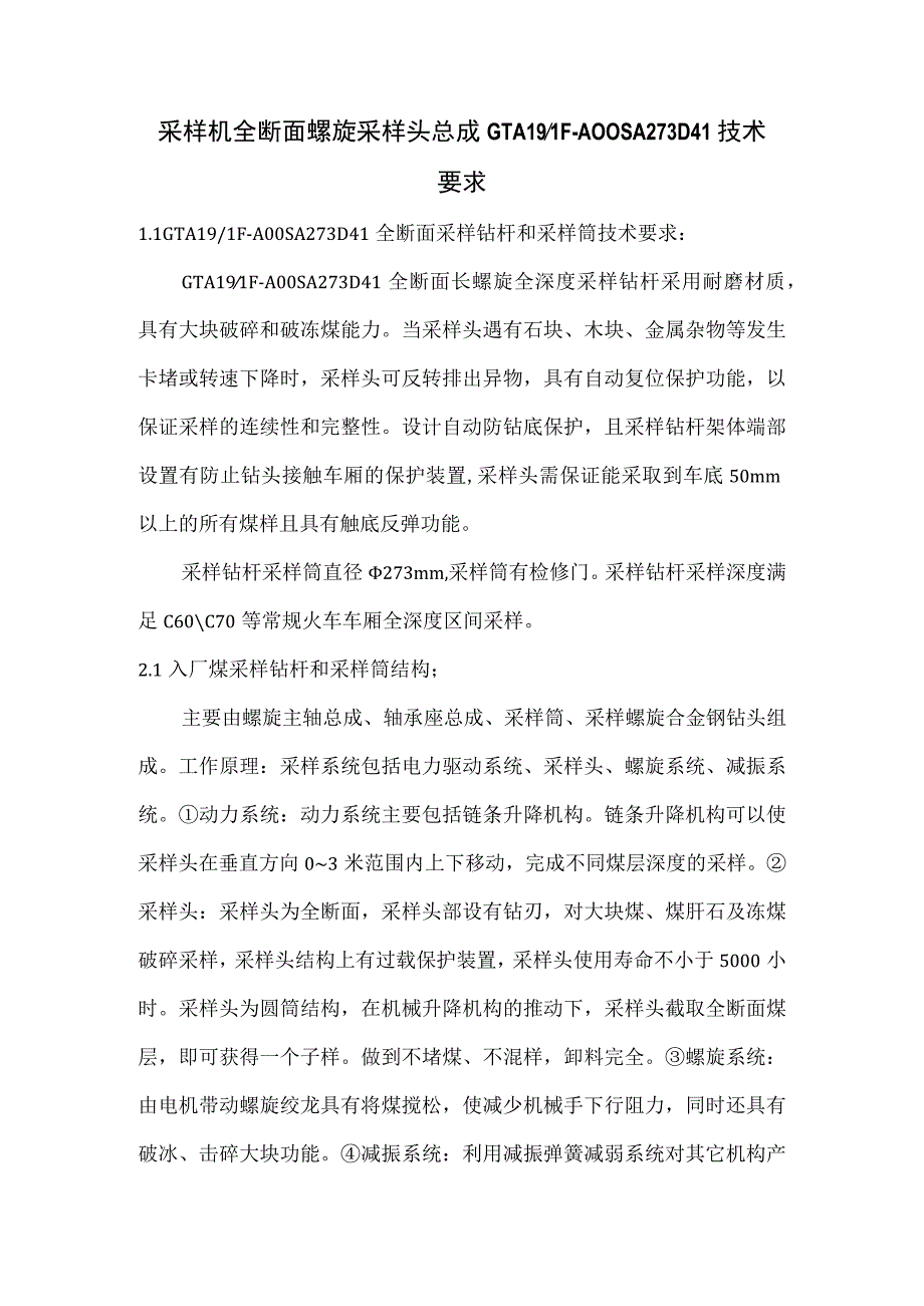 采样机全断面螺旋采样头总成GTA19LF-A00SA273D41技术要求.docx_第1页