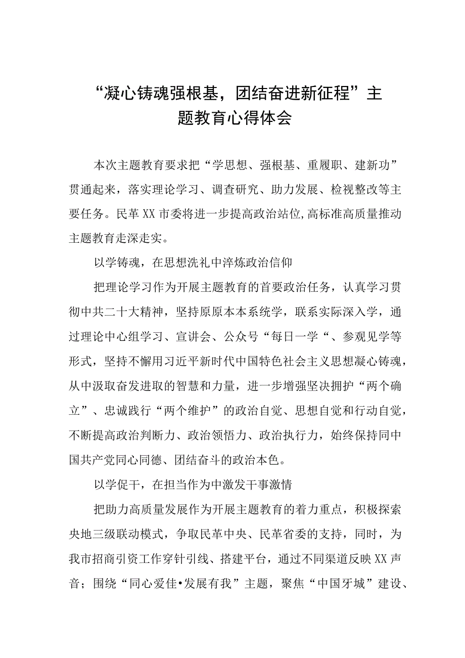 “凝心铸魂强根基团结奋进新征程”主题教育心得体会(九篇).docx_第1页