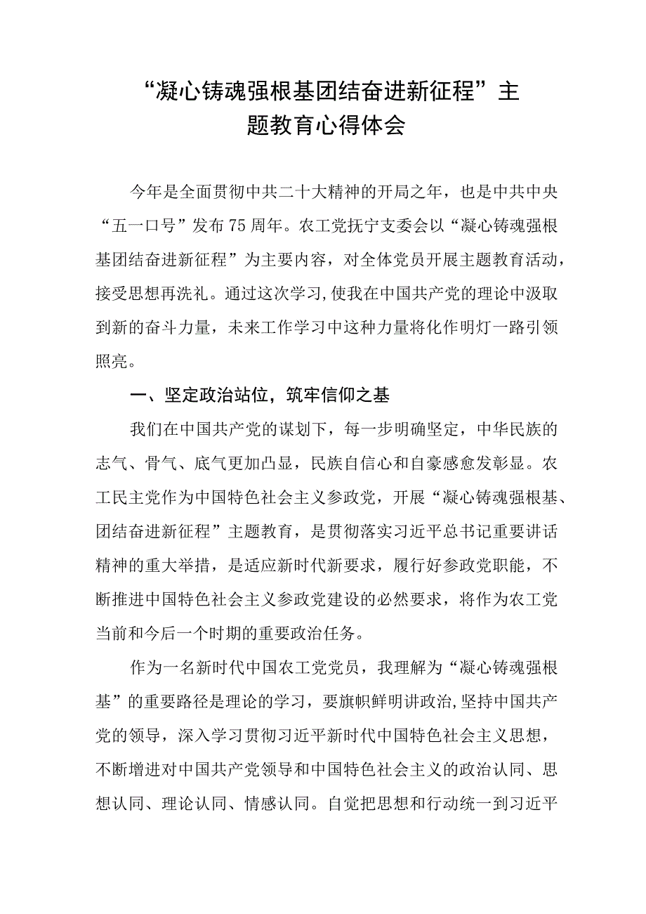 “凝心铸魂强根基团结奋进新征程”主题教育心得体会(九篇).docx_第3页