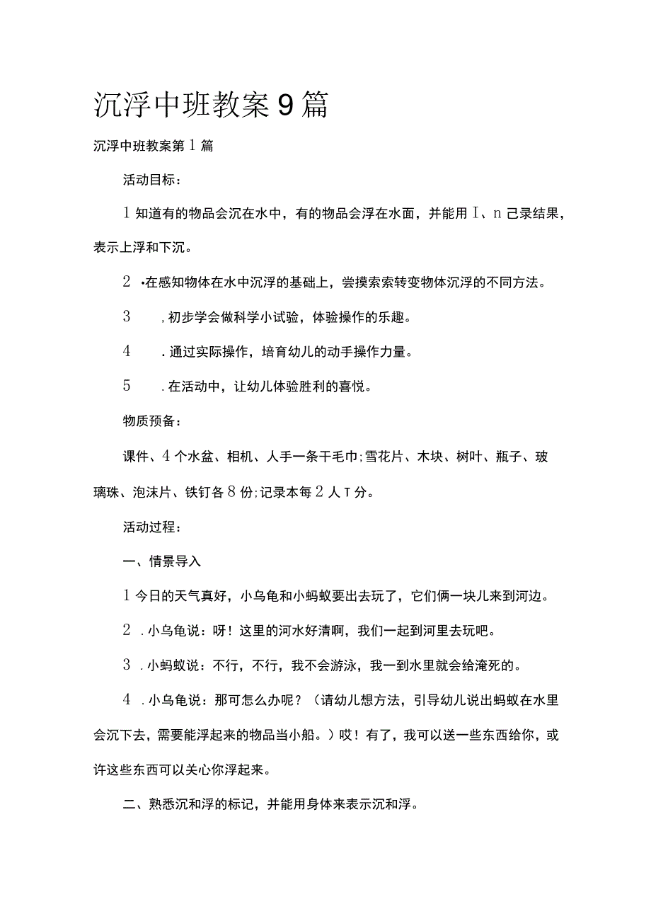 沉浮中班教案9篇全套汇编.docx_第1页