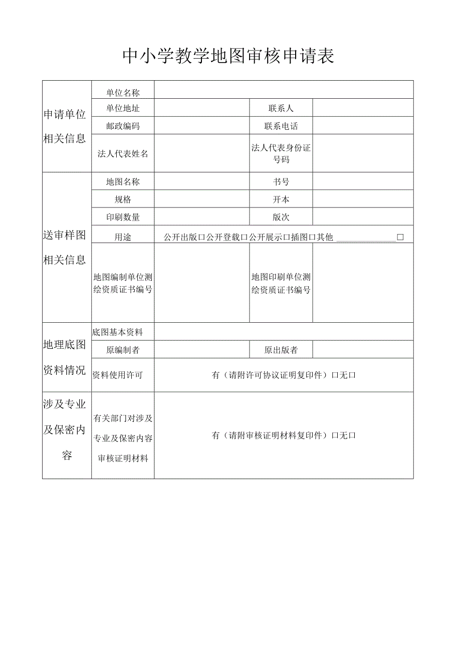 中小学教学地图审核申请表.docx_第1页