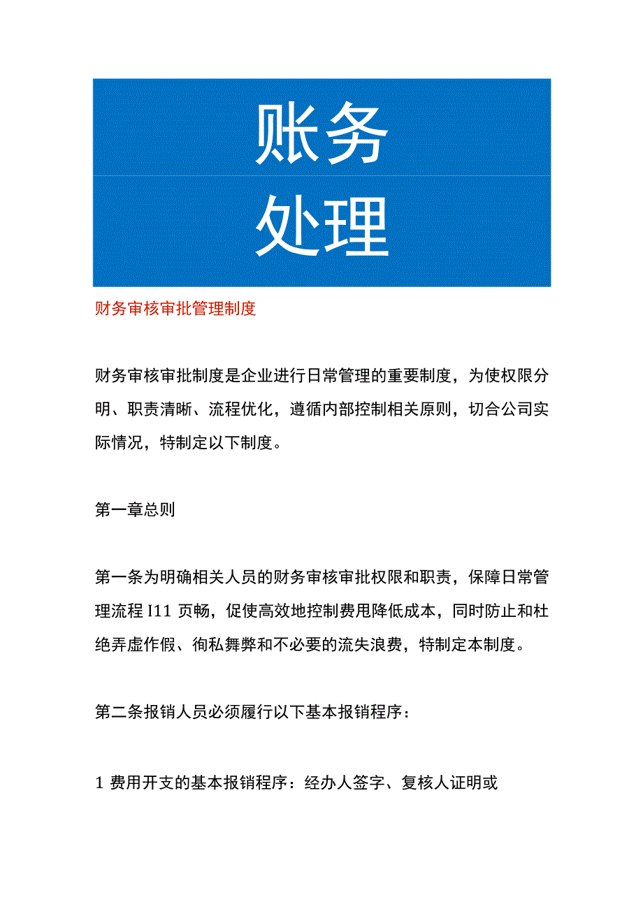 财务审核审批管理制度.docx_第1页