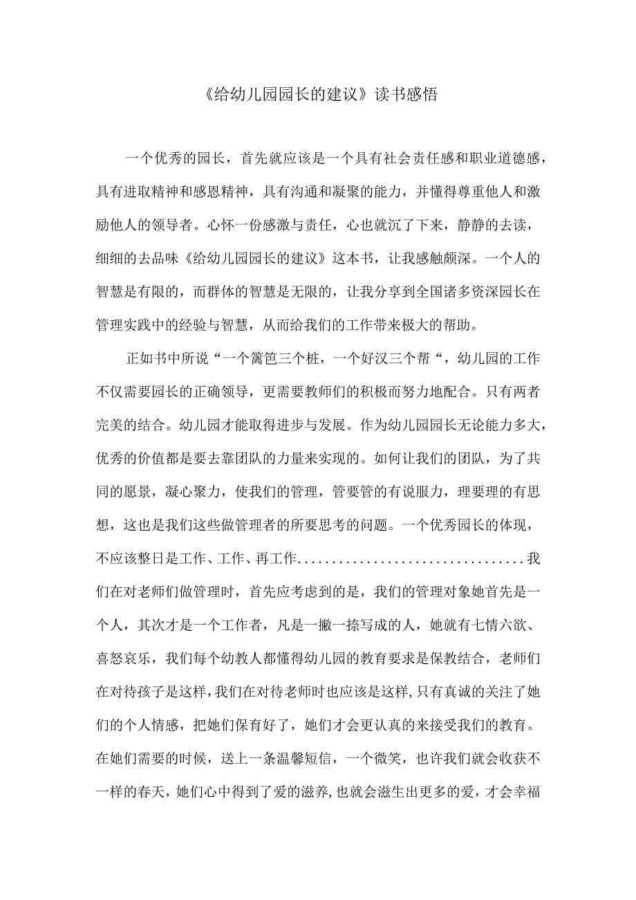 《给幼儿园园长的建议》读书感悟.docx_第1页