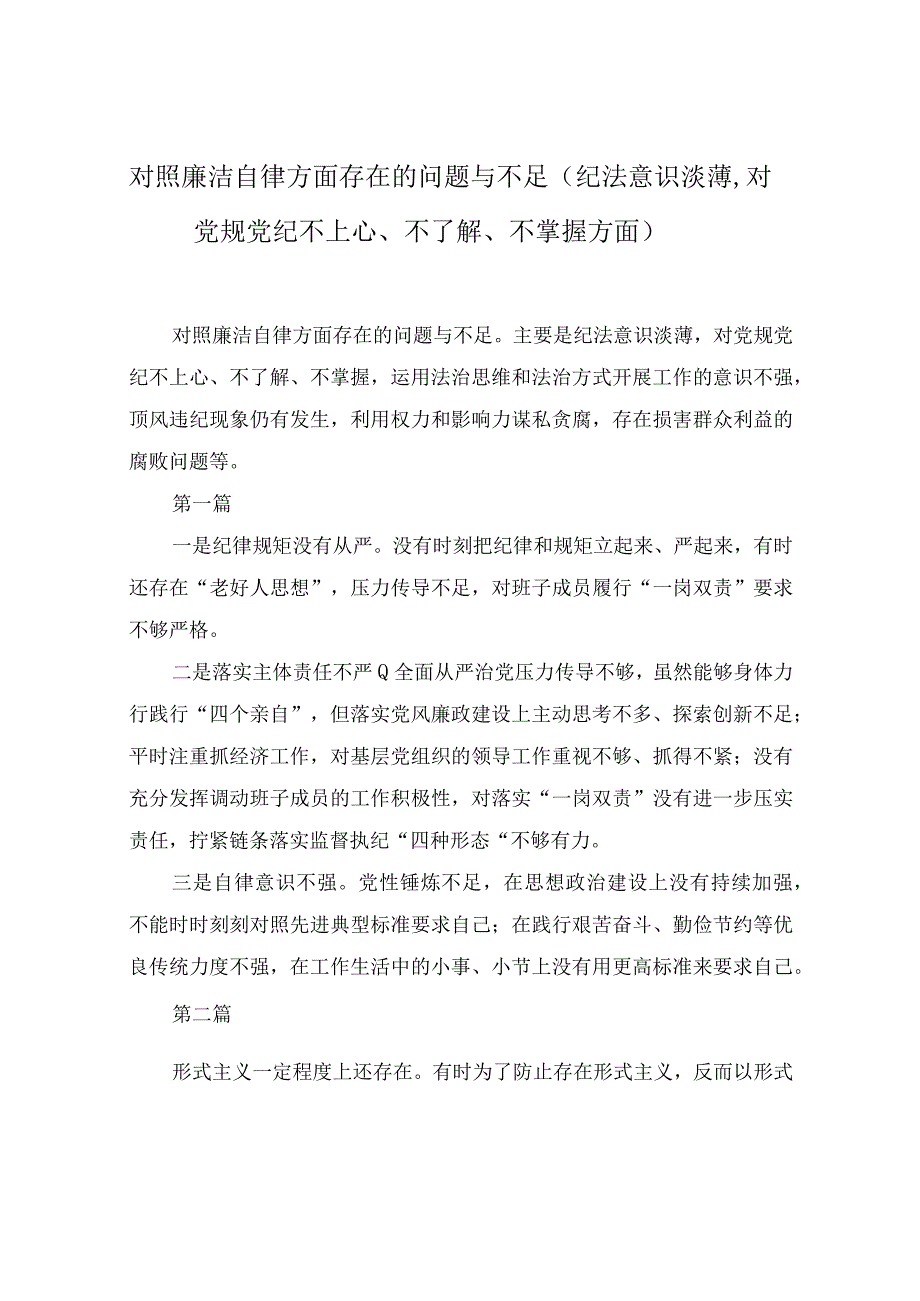 （10篇）2023年对照廉洁自律方面存在的问题与不足（纪法意识淡薄对党规党纪不上心、不了解、不掌握方面）.docx_第1页