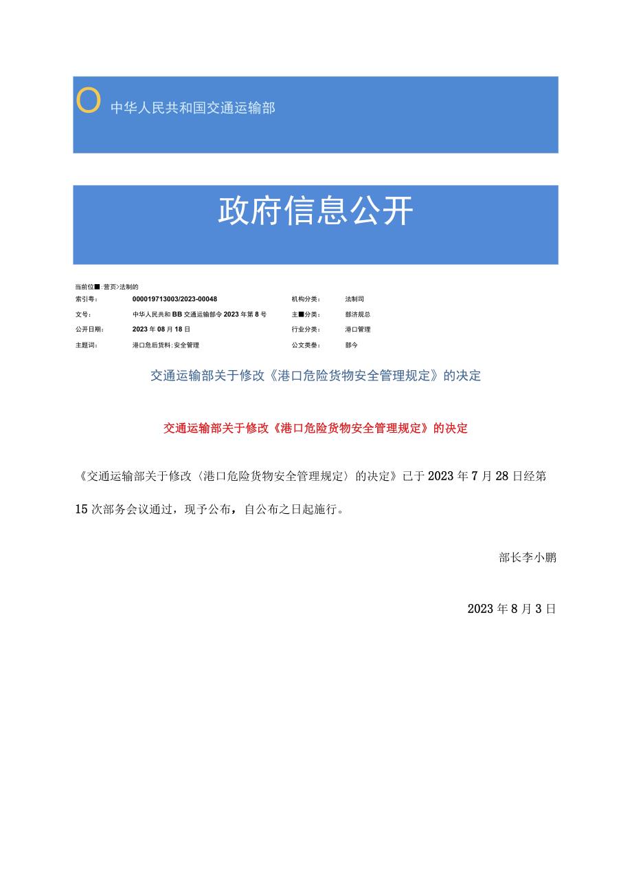 《关于修改〈港口危险货物安全管理规定〉的决定》（交通运输部令2023年第8号.docx_第1页