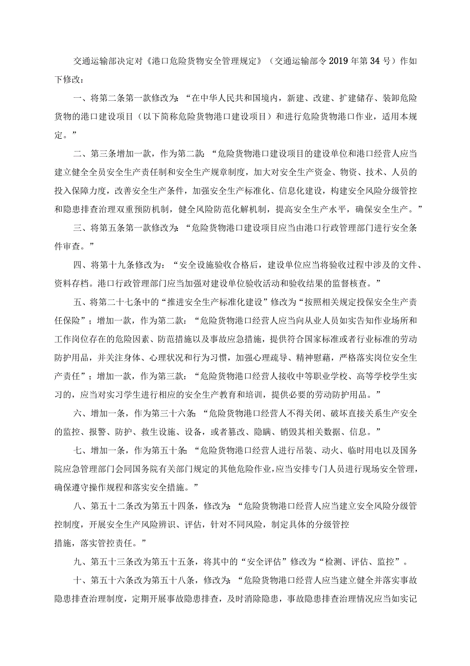 《关于修改〈港口危险货物安全管理规定〉的决定》（交通运输部令2023年第8号.docx_第2页