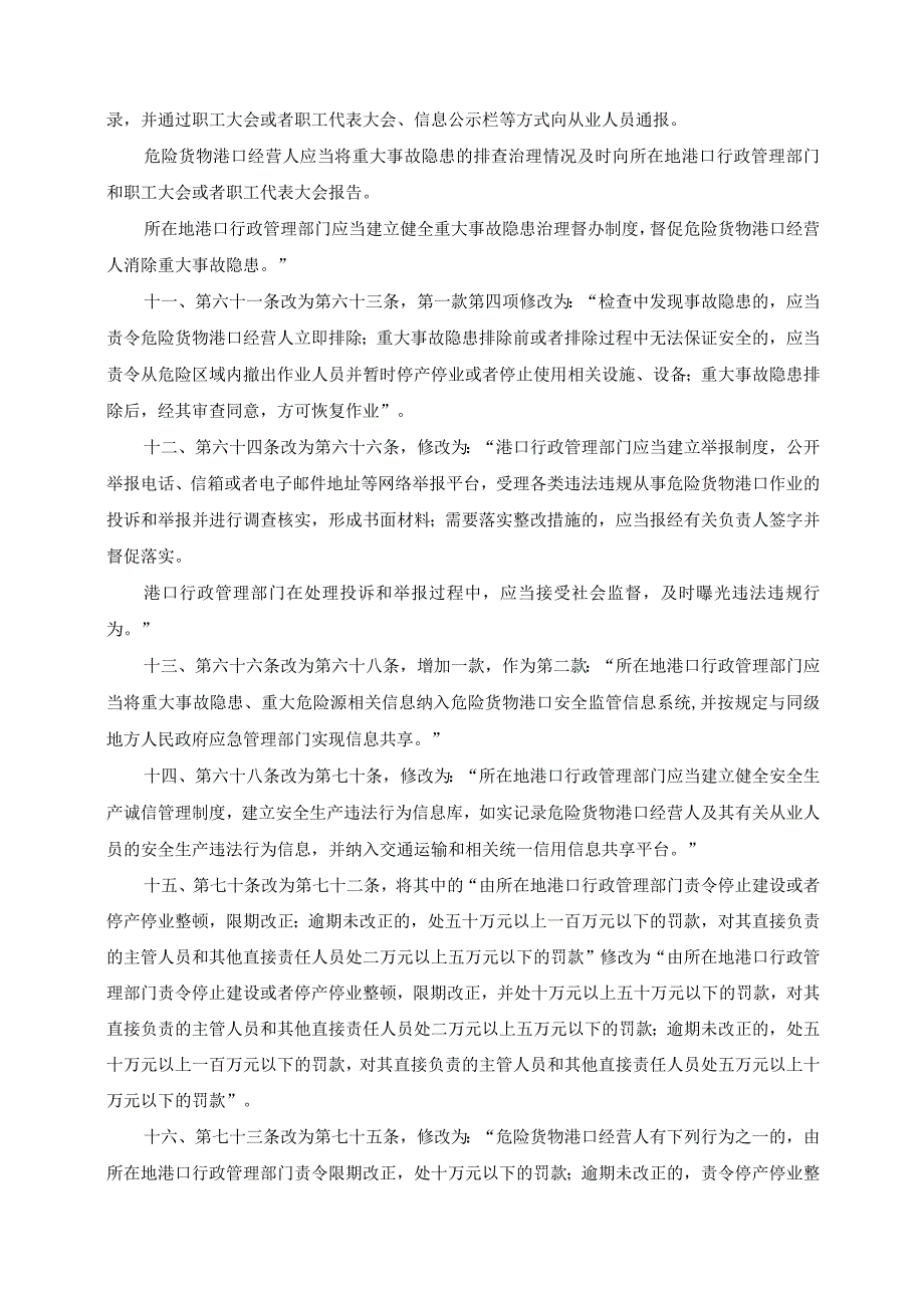 《关于修改〈港口危险货物安全管理规定〉的决定》（交通运输部令2023年第8号.docx_第3页