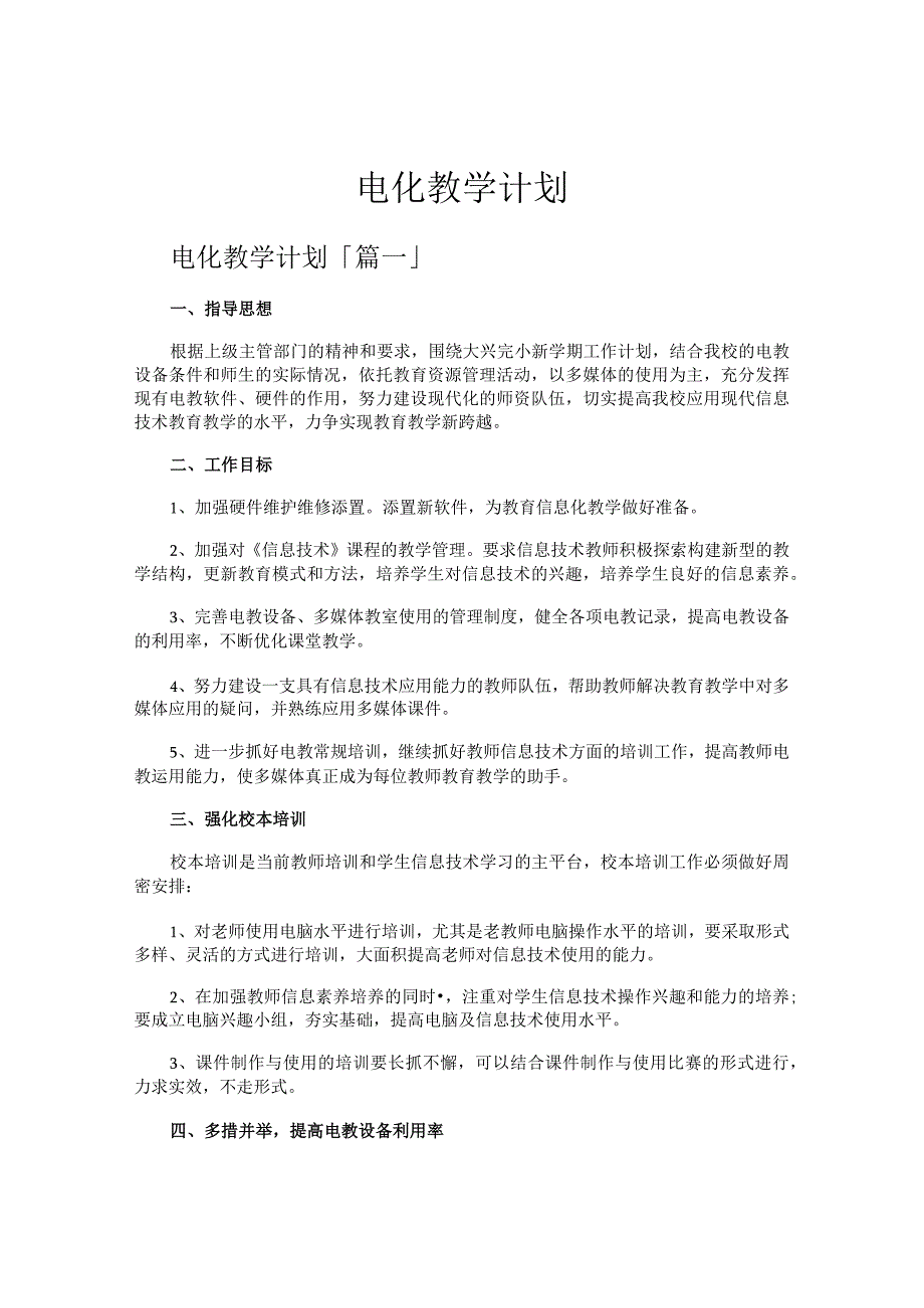 电化教学计划.docx_第1页