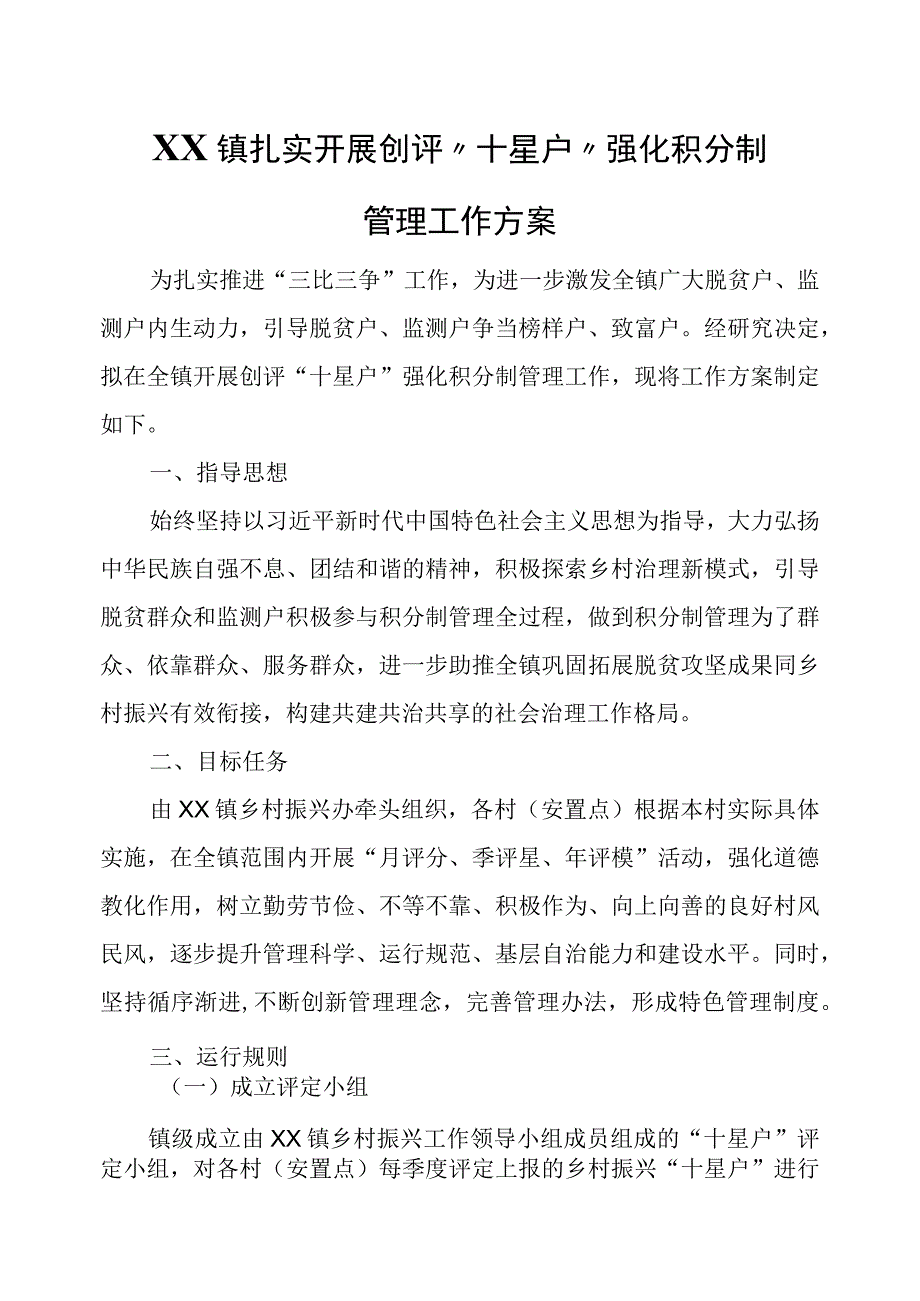 XX镇扎实开展创评“十星户”强化积分制管理工作方案.docx_第1页