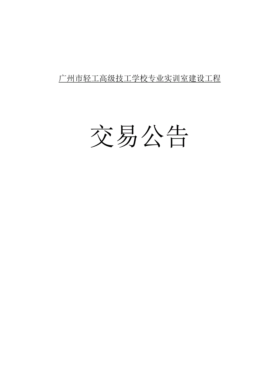 广州轻工高级技工学校专业实训室建设工程.docx_第1页