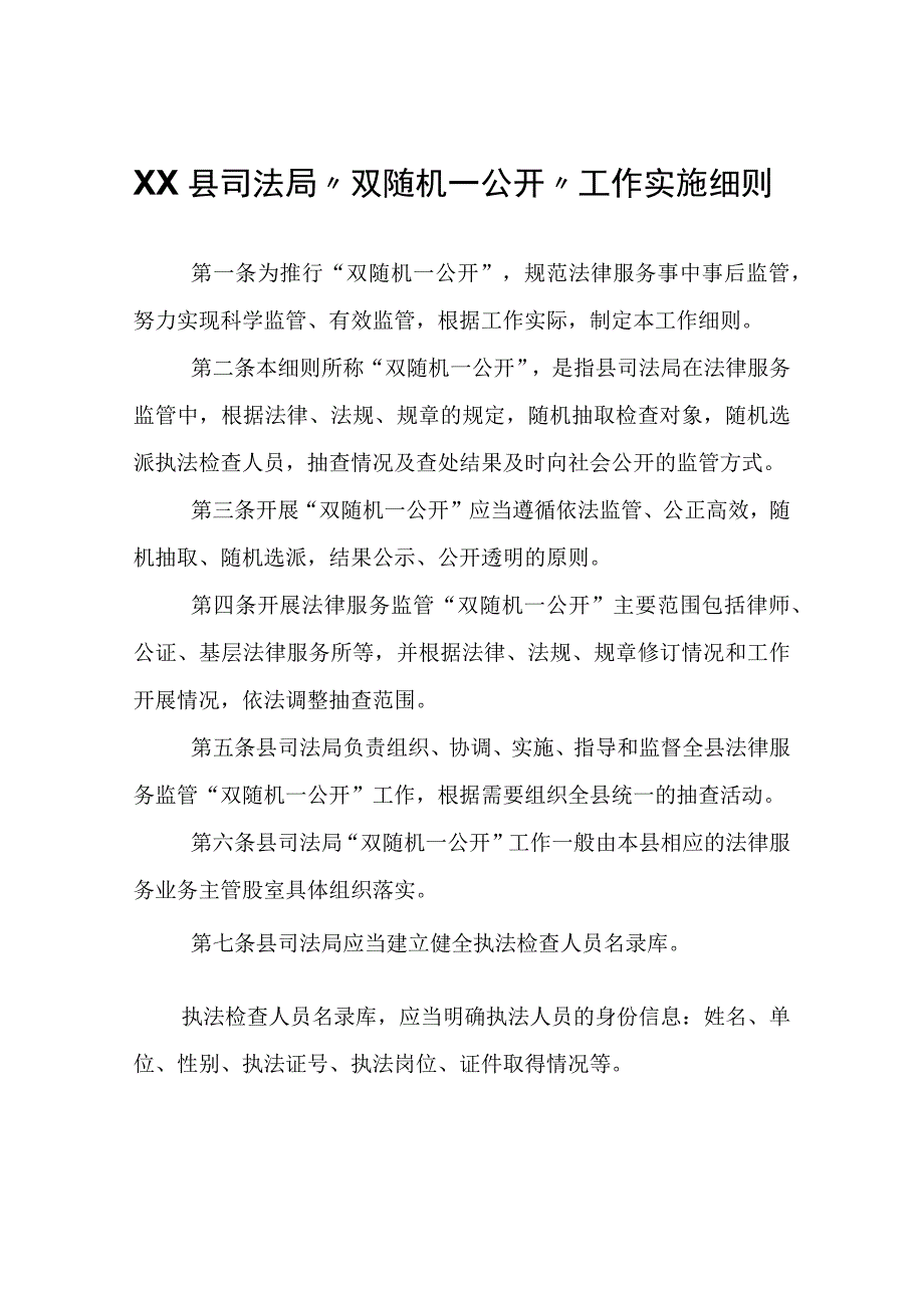 XX县司法局“双随机一公开”工作实施细则.docx_第1页