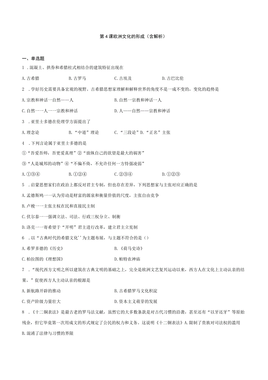 第4课欧洲文化的形成含解析.docx_第1页