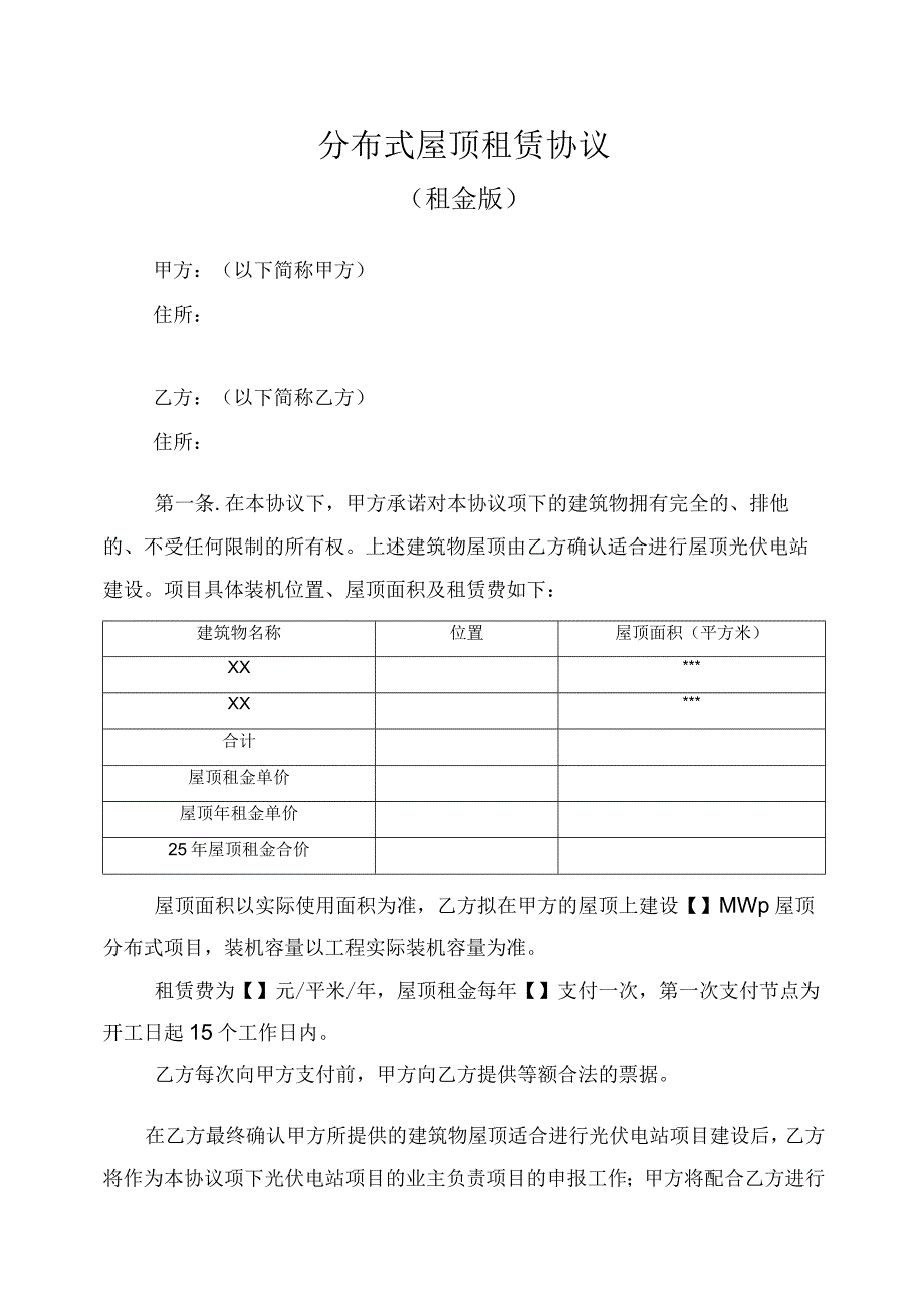 分布式光伏屋顶租赁协议（租金版本）.docx_第1页