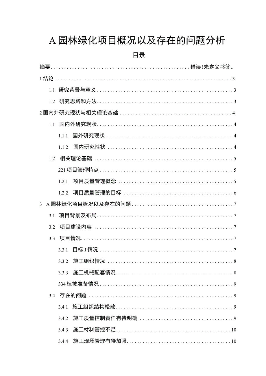 【A园林绿化项目概况以及存在的问题分析【10000字论文】】.docx_第1页