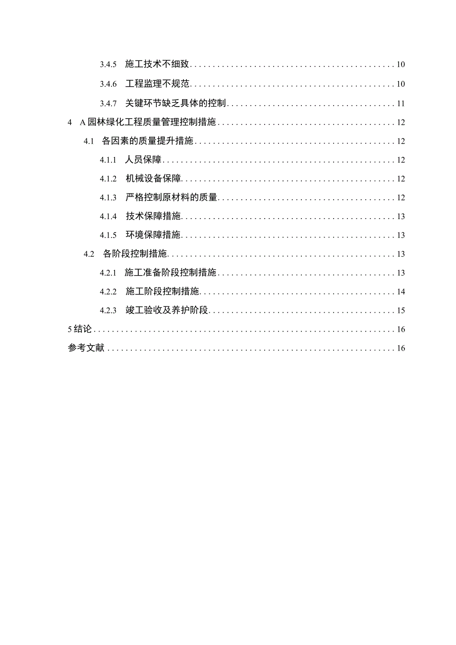 【A园林绿化项目概况以及存在的问题分析【10000字论文】】.docx_第2页