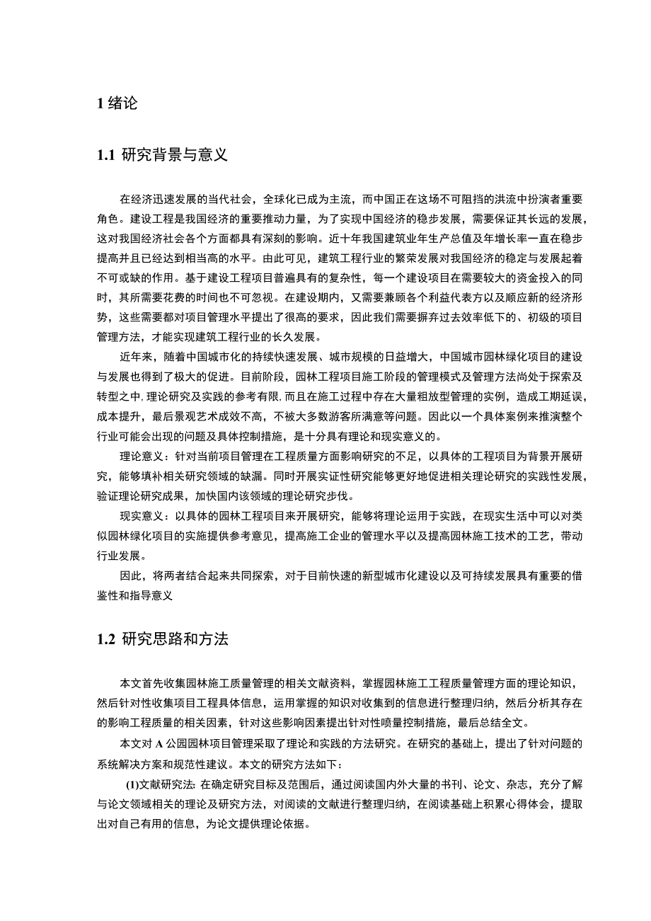 【A园林绿化项目概况以及存在的问题分析【10000字论文】】.docx_第3页