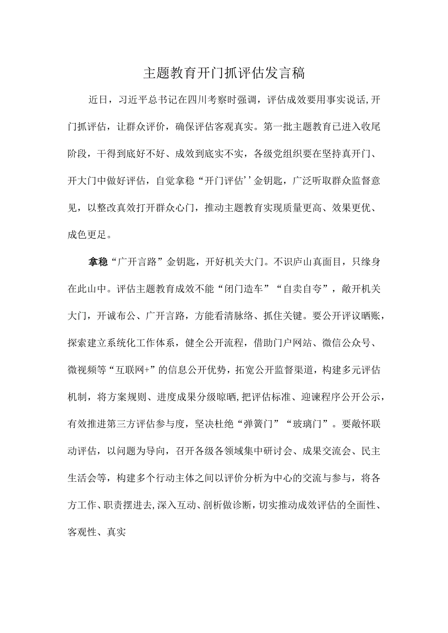 主题教育开门抓评估发言稿.docx_第1页