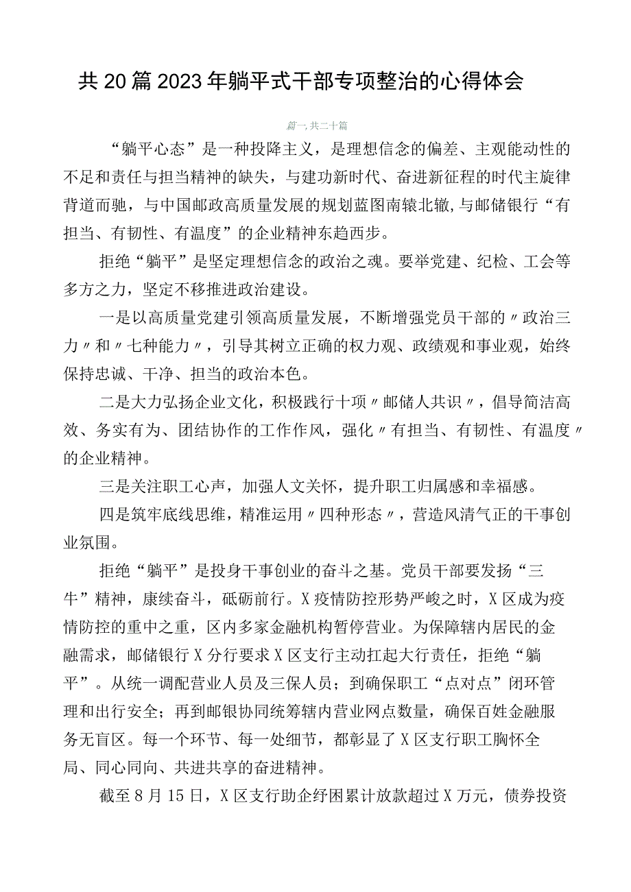 共20篇2023年躺平式干部专项整治的心得体会.docx_第1页