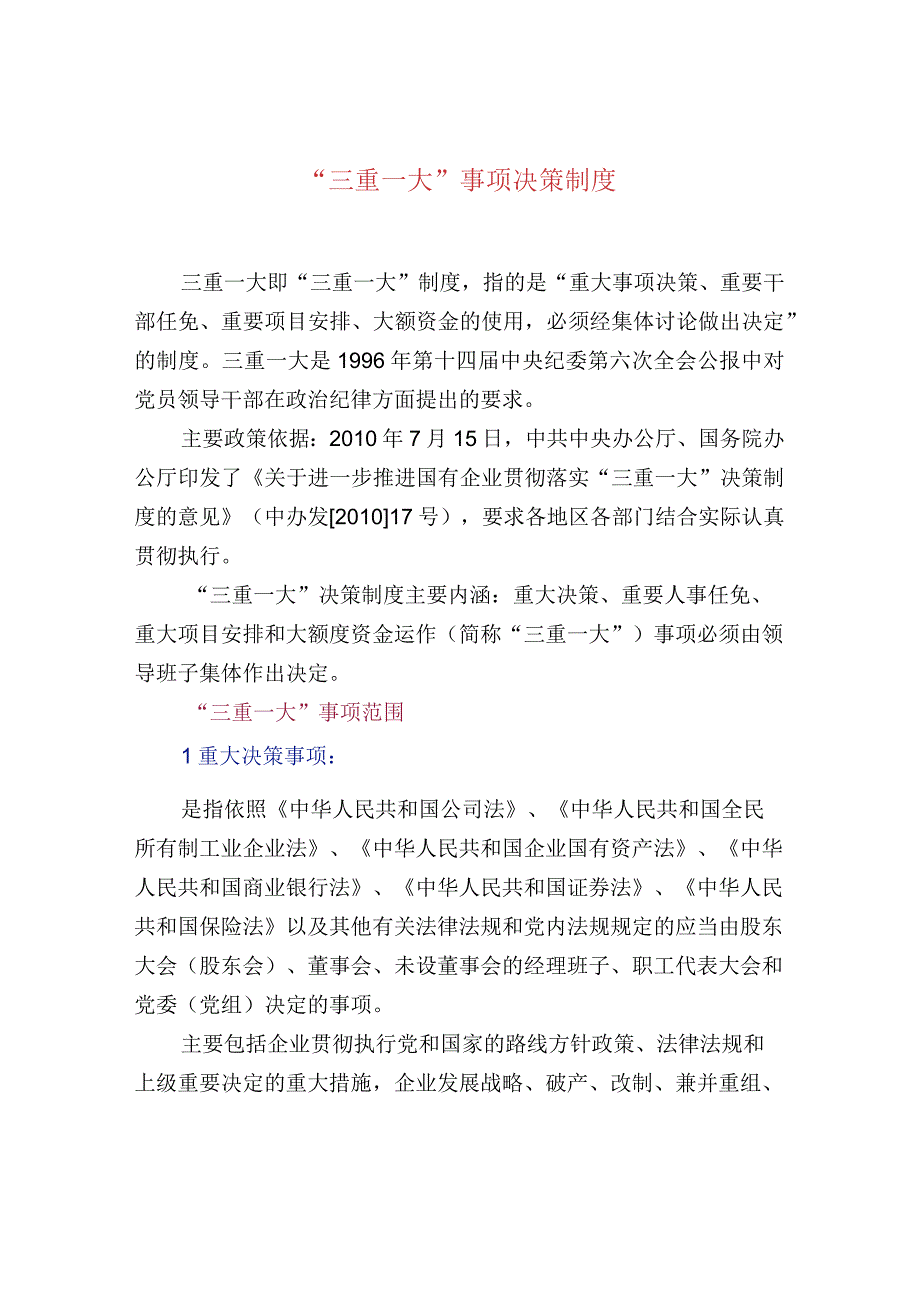 “三重一大”事项决策制度.docx_第1页