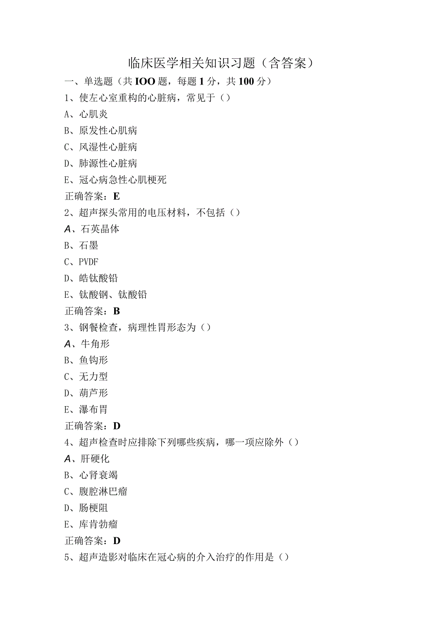 临床医学相关知识习题（含答案）.docx_第1页