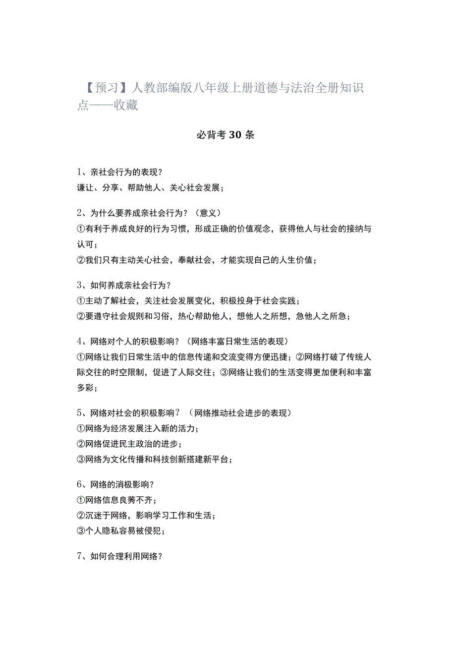 【预习】人教部编版八年级上册道德与法治全册知识点——收藏.docx_第1页