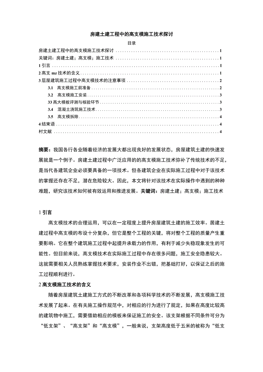 【房建土建工程中的高支模施工技术探讨3200字】.docx_第1页