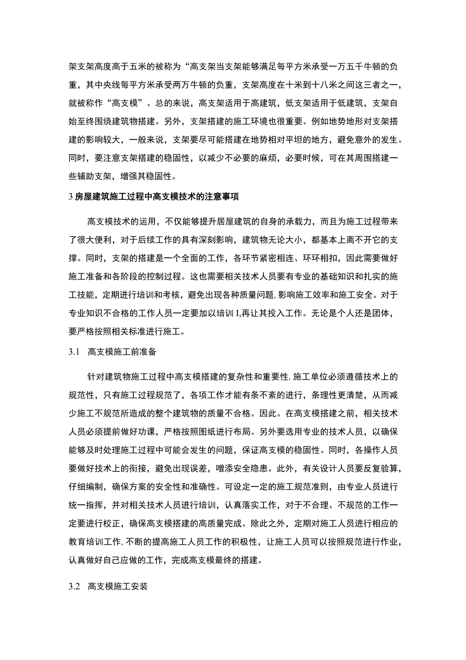 【房建土建工程中的高支模施工技术探讨3200字】.docx_第2页