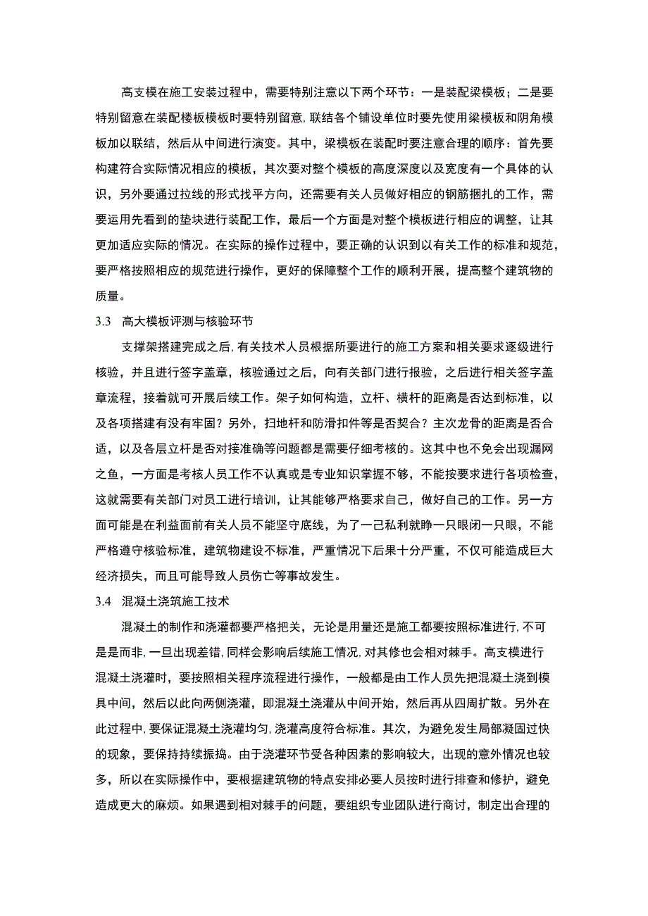 【房建土建工程中的高支模施工技术探讨3200字】.docx_第3页