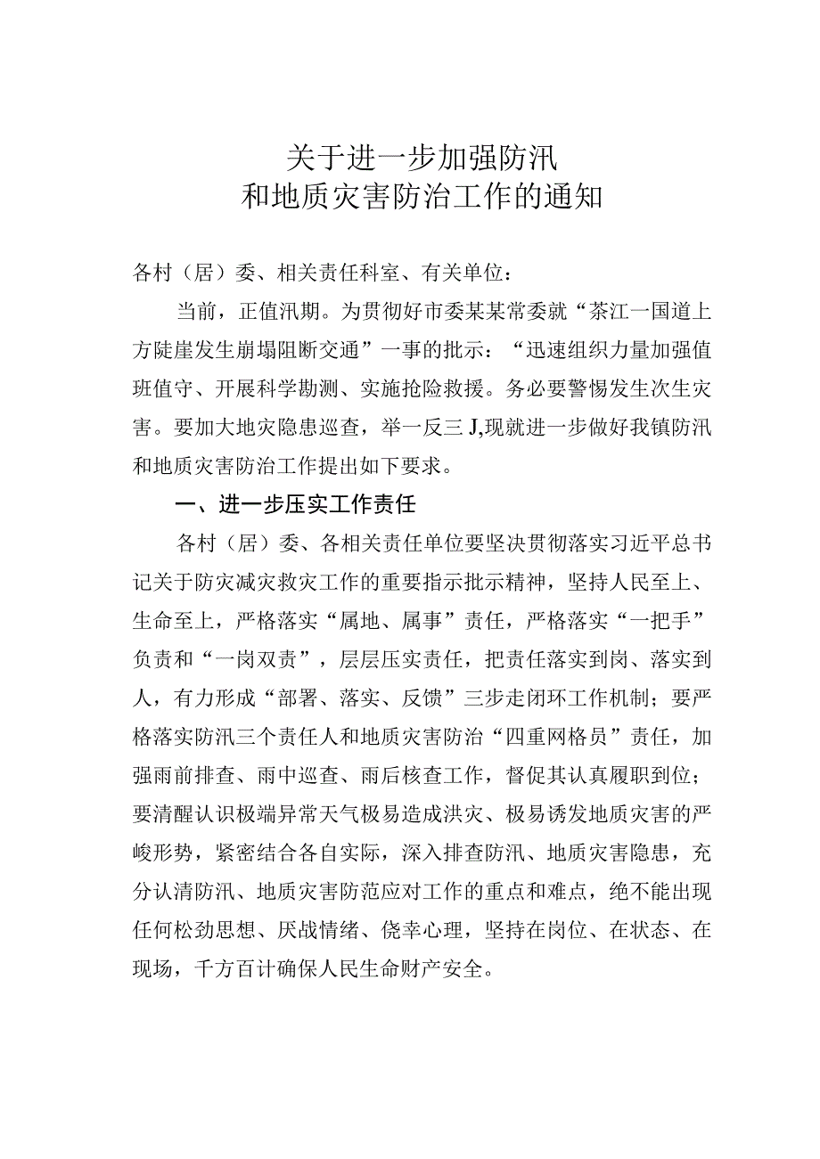 关于进一步加强防汛和地质灾害防治工作的通知.docx_第1页