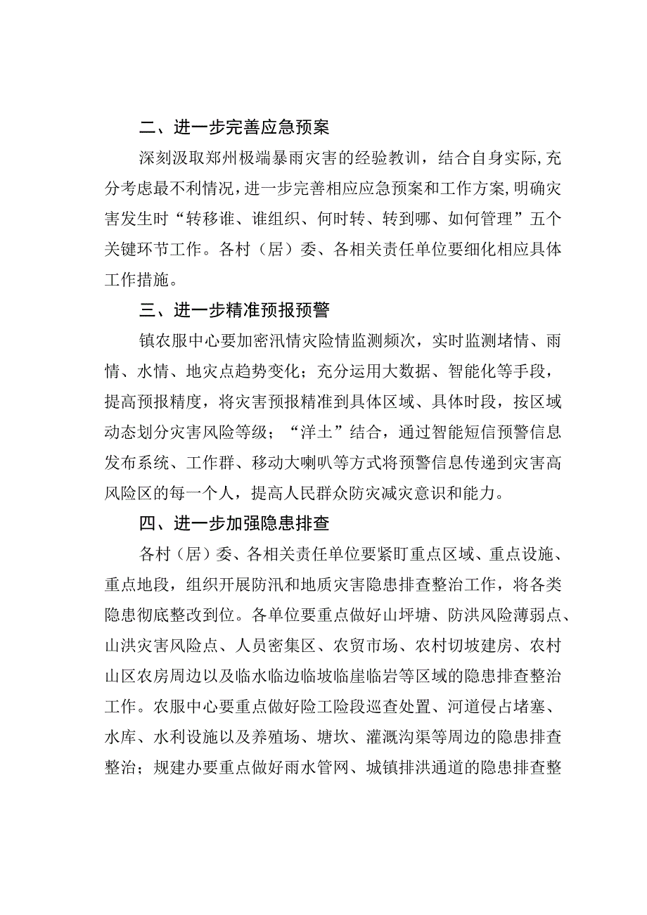 关于进一步加强防汛和地质灾害防治工作的通知.docx_第2页